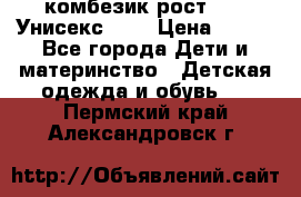 комбезик рост 80.  Унисекс!!!! › Цена ­ 500 - Все города Дети и материнство » Детская одежда и обувь   . Пермский край,Александровск г.